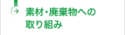 素材・廃棄物への取り組み