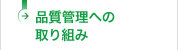 品質管理への取り組み