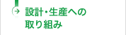 設計・生産への取り組み