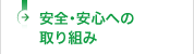 安全・安心への取り組み