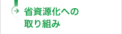 省資源化への取り組み