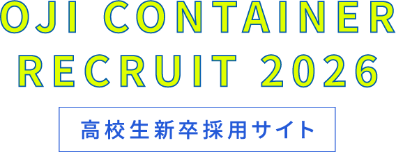 OJI CONTAINER 2026 高校生新卒採用サイト