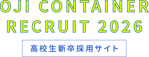 OJI CONTAINER 2026 高校生新卒採用サイト